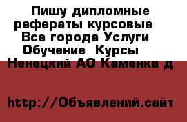 Пишу дипломные рефераты курсовые  - Все города Услуги » Обучение. Курсы   . Ненецкий АО,Каменка д.